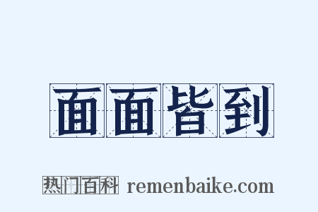 面面皆到是什么意思的图片